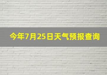 今年7月25日天气预报查询