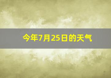 今年7月25日的天气