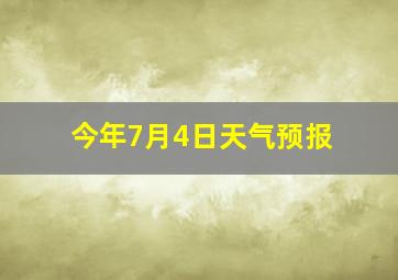 今年7月4日天气预报