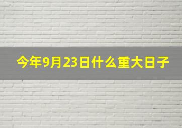 今年9月23日什么重大日子