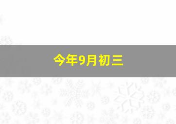 今年9月初三