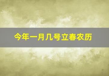 今年一月几号立春农历