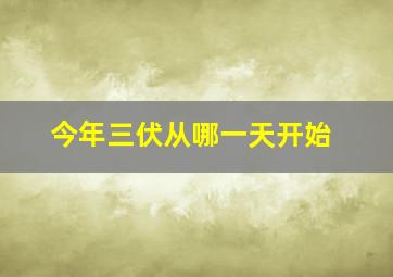 今年三伏从哪一天开始