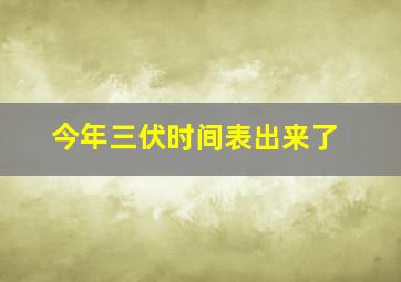 今年三伏时间表出来了