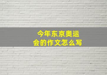 今年东京奥运会的作文怎么写