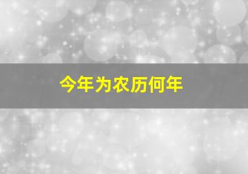 今年为农历何年