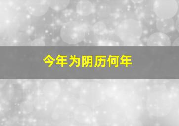 今年为阴历何年