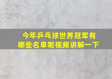 今年乒乓球世界冠军有哪些名单呢视频讲解一下