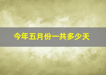 今年五月份一共多少天