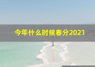 今年什么时候春分2021