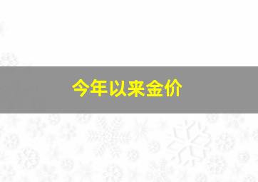 今年以来金价