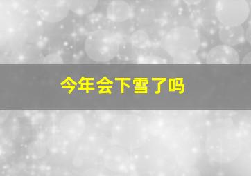 今年会下雪了吗