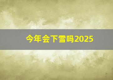 今年会下雪吗2025