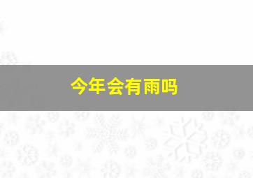 今年会有雨吗