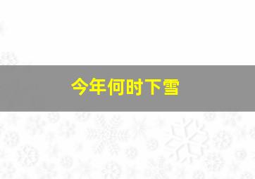 今年何时下雪