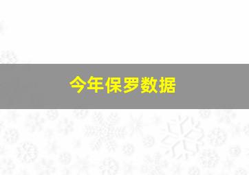 今年保罗数据