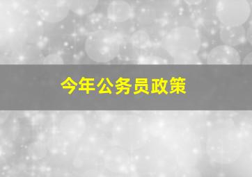 今年公务员政策