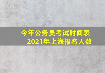 今年公务员考试时间表2021年上海报名人数