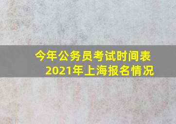 今年公务员考试时间表2021年上海报名情况