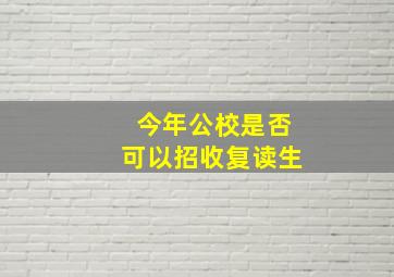 今年公校是否可以招收复读生