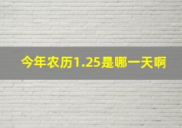 今年农历1.25是哪一天啊