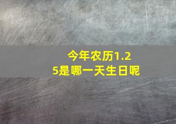 今年农历1.25是哪一天生日呢