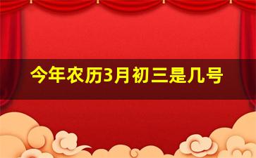 今年农历3月初三是几号