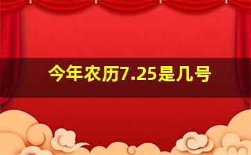 今年农历7.25是几号