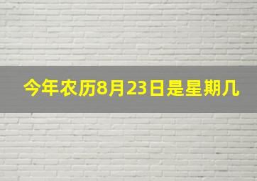 今年农历8月23日是星期几