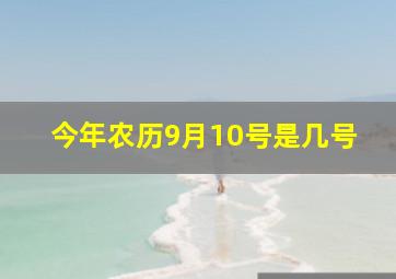 今年农历9月10号是几号