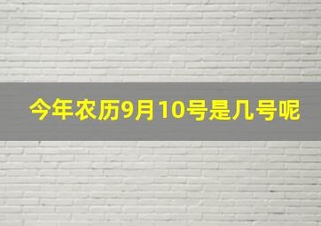 今年农历9月10号是几号呢