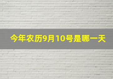 今年农历9月10号是哪一天