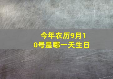 今年农历9月10号是哪一天生日