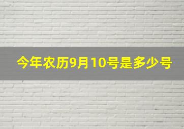 今年农历9月10号是多少号