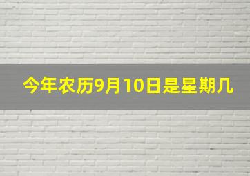 今年农历9月10日是星期几