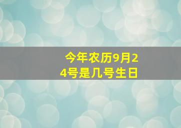 今年农历9月24号是几号生日