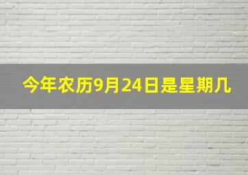 今年农历9月24日是星期几