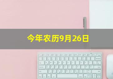 今年农历9月26日