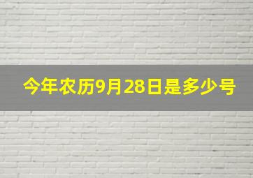 今年农历9月28日是多少号