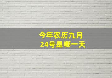 今年农历九月24号是哪一天