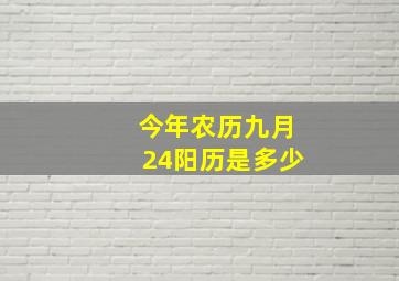 今年农历九月24阳历是多少