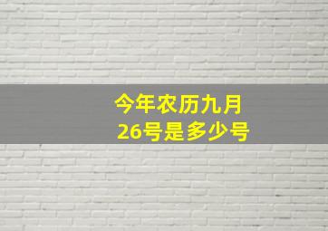 今年农历九月26号是多少号