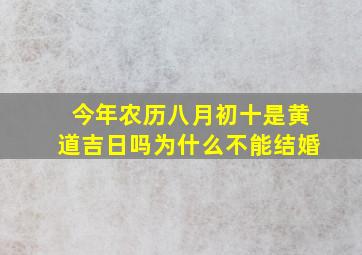 今年农历八月初十是黄道吉日吗为什么不能结婚