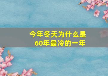 今年冬天为什么是60年最冷的一年