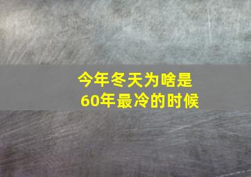 今年冬天为啥是60年最冷的时候