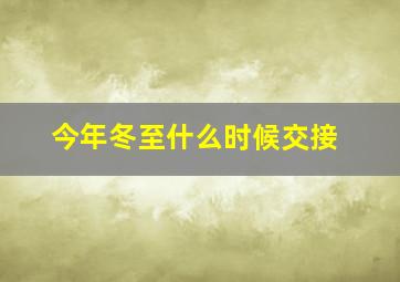 今年冬至什么时候交接