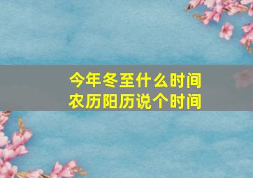 今年冬至什么时间农历阳历说个时间