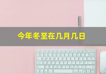 今年冬至在几月几日