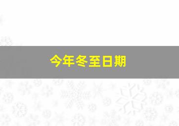 今年冬至日期