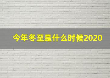 今年冬至是什么时候2020